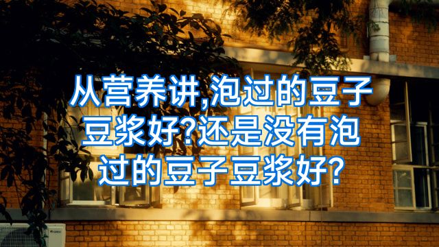 从营养讲,泡过的豆子豆浆好?还是没有泡过的豆子豆浆好?