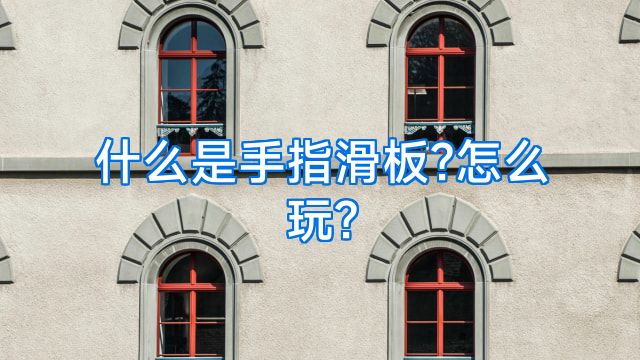 什么是手指滑板?怎么玩?