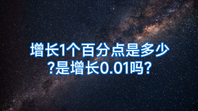 增长1个百分点是多少?是增长0.01吗?