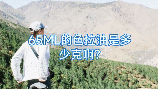 65ML的色拉油是多少克啊?