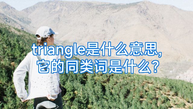 triangle是什么意思,它的同类词是什么?