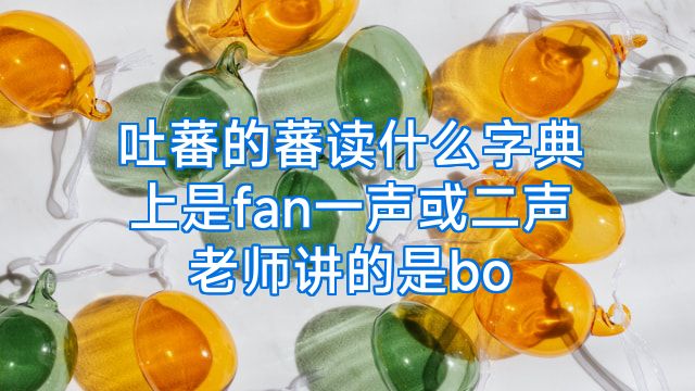 吐蕃的蕃读什么字典上是fan一声或二声老师讲的是bo