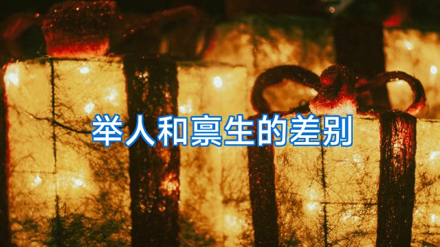 举人和禀生的差别