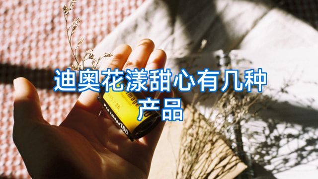 迪奥花漾甜心有几种产品