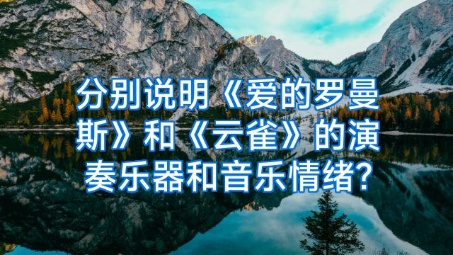 分别说明《爱的罗曼斯》和《云雀》的演奏乐器和音乐情绪?