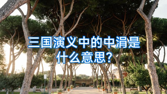 三国演义中的中涓是什么意思?