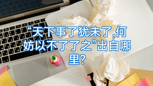 “天下事了犹未了,何妨以不了了之”出自哪里?