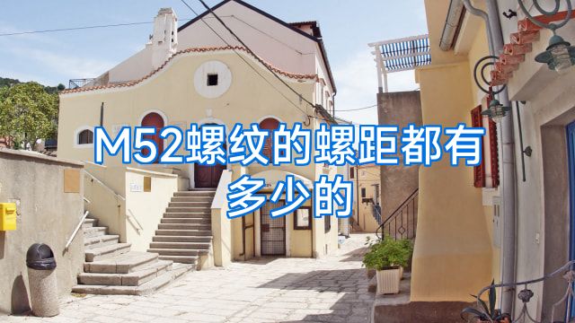 M52螺纹的螺距都有多少的