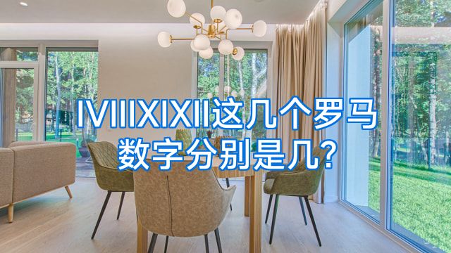 IVIIIXIXII这几个罗马数字分别是几?