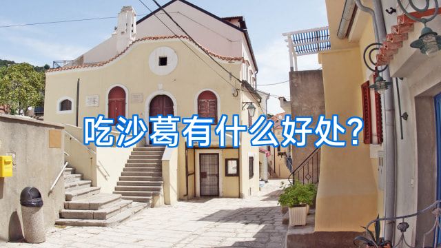 吃沙葛有什么好处?