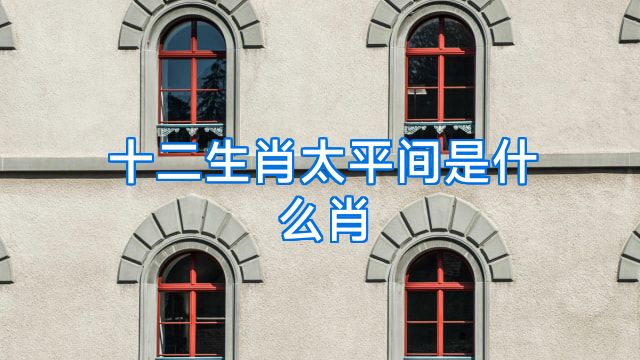 十二生肖太平间是什么肖