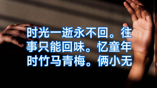 时光一逝永不回。往事只能回味。忆童年时竹马青梅。俩小无
