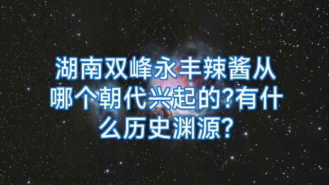 湖南双峰永丰辣酱从哪个朝代兴起的?有什么历史渊源?