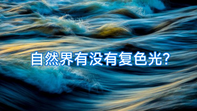自然界有没有复色光?