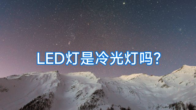 LED灯是冷光灯吗?