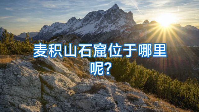 麦积山石窟位于哪里呢?