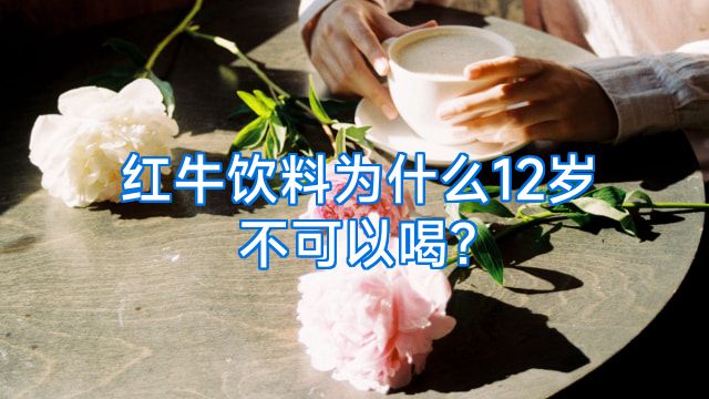红牛饮料为什么12岁不可以喝?