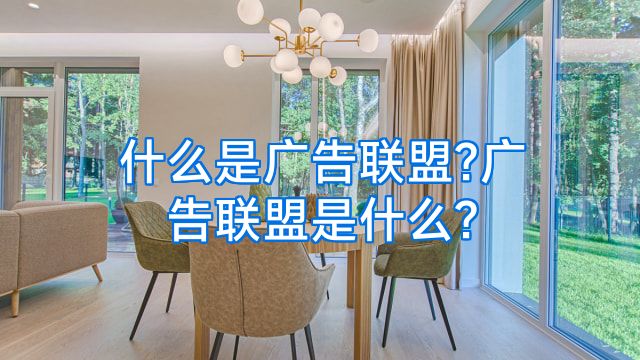 什么是广告联盟?广告联盟是什么?