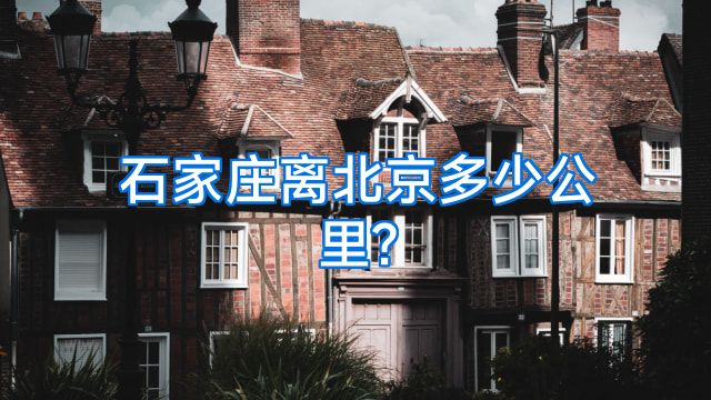 石家庄离北京多少公里?