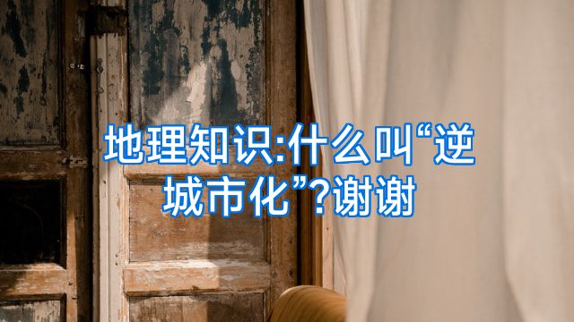 地理知识:什么叫“逆城市化”?谢谢