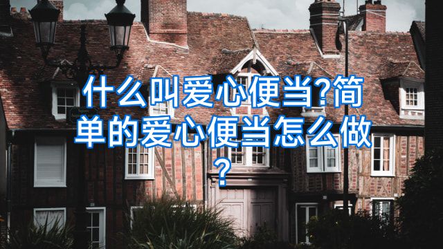 什么叫爱心便当?简单的爱心便当怎么做?