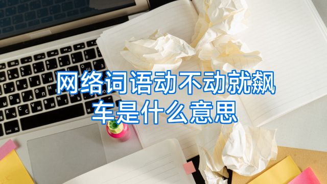 网络词语动不动就飙车是什么意思