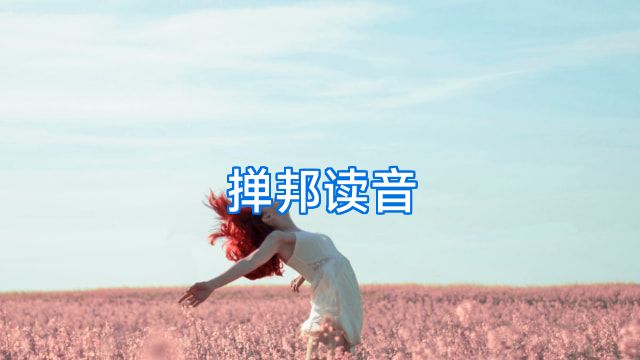 掸邦读音