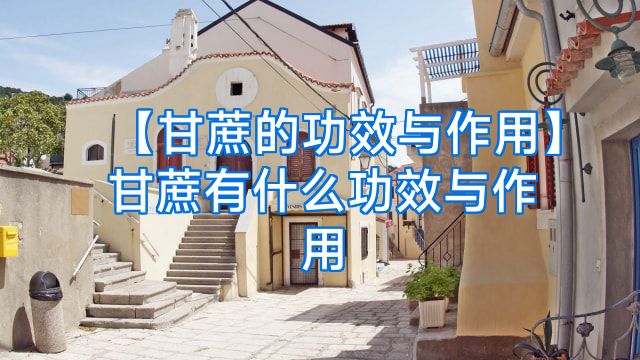 【甘蔗的功效与作用】甘蔗有什么功效与作用