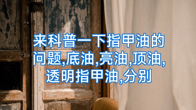 来科普一下指甲油的问题,底油,亮油,顶油,透明指甲油,分别