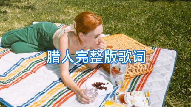 腊人完整版歌词