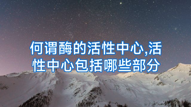 何谓酶的活性中心,活性中心包括哪些部分