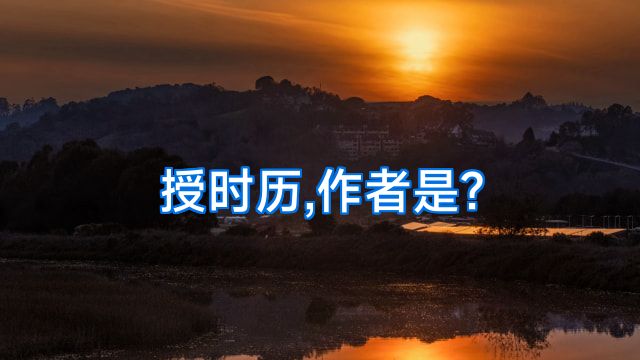 授时历,作者是?