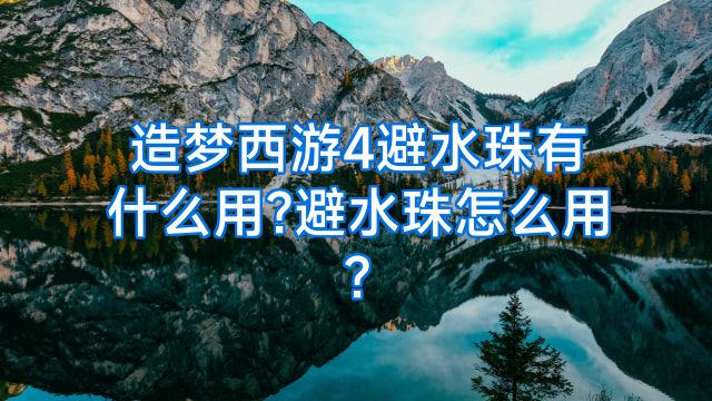 造梦西游4避水珠有什么用?避水珠怎么用?
