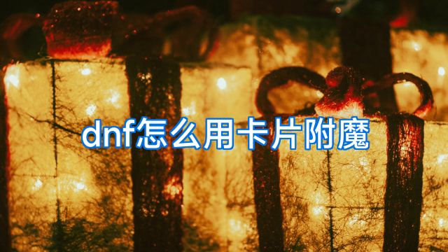 dnf怎么用卡片附魔