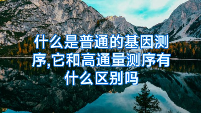 什么是普通的基因测序,它和高通量测序有什么区别吗