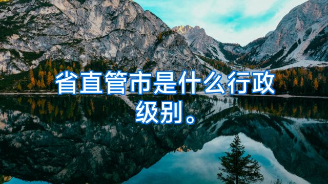 省直管市是什么行政级别。