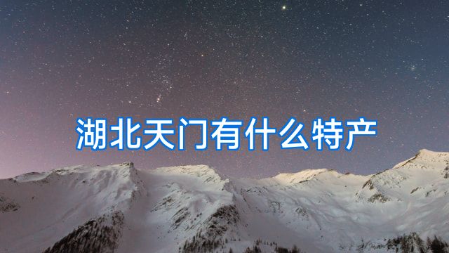 湖北天门有什么特产