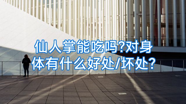 仙人掌能吃吗?对身体有什么好处/坏处?
