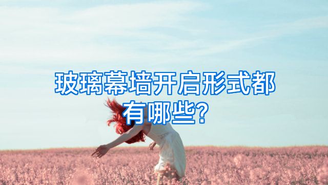 玻璃幕墙开启形式都有哪些?