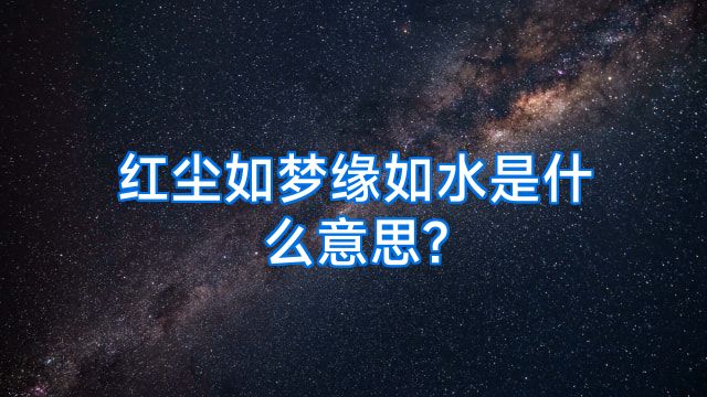 红尘如梦缘如水是什么意思?