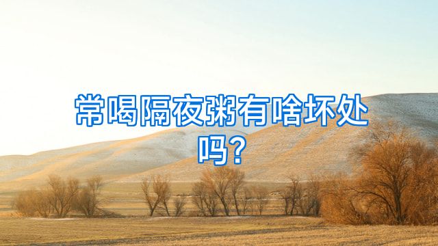 常喝隔夜粥有啥坏处吗?