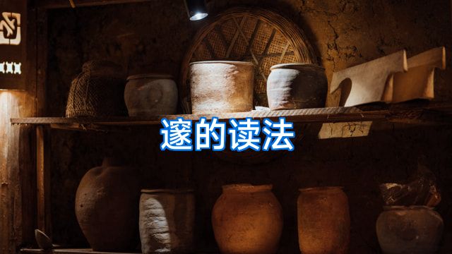 邃的读法