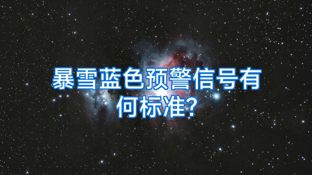 暴雪蓝色预警信号有何标准?