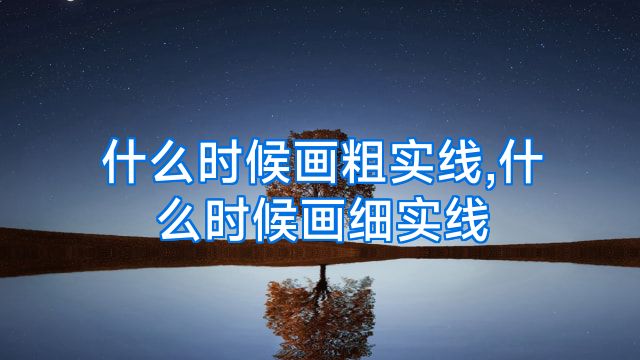 什么时候画粗实线,什么时候画细实线