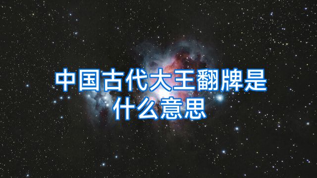 中国古代大王翻牌是什么意思