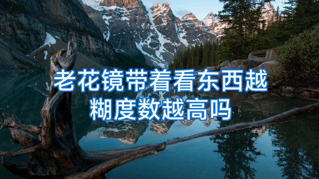 老花镜带着看东西越糊度数越高吗