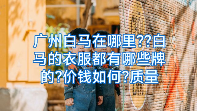广州白马在哪里??白马的衣服都有哪些牌的?价钱如何?质量