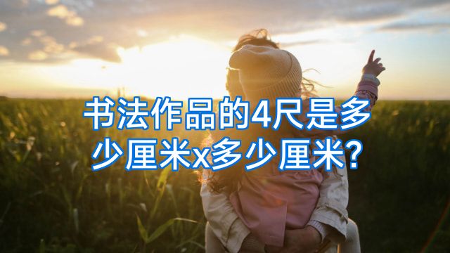 书法作品的4尺是多少厘米x多少厘米?