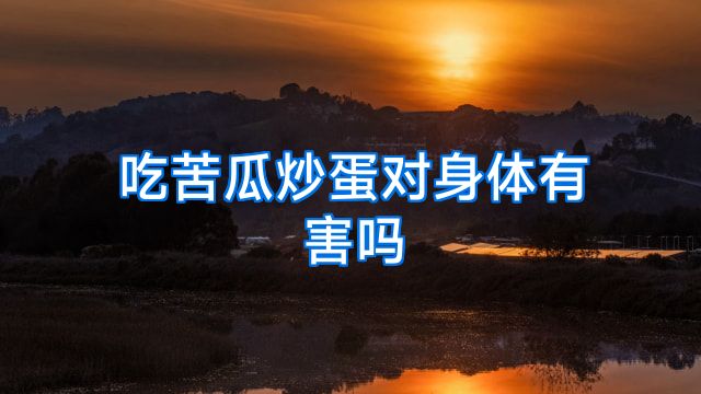 吃苦瓜炒蛋对身体有害吗