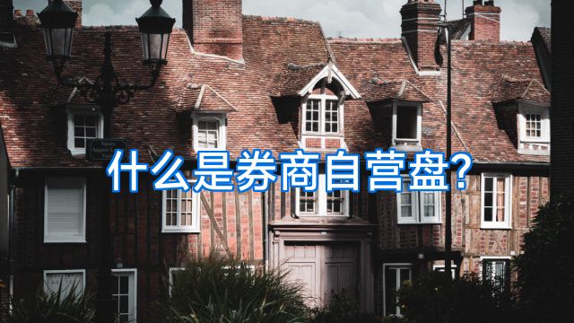 什么是券商自营盘?